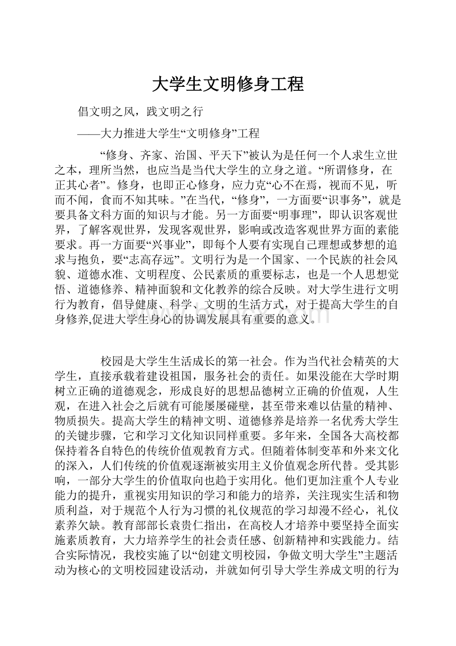 大学生文明修身工程.docx_第1页