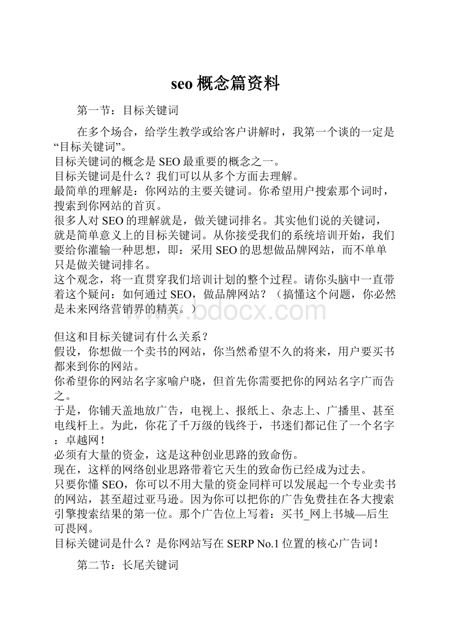 seo概念篇资料.docx