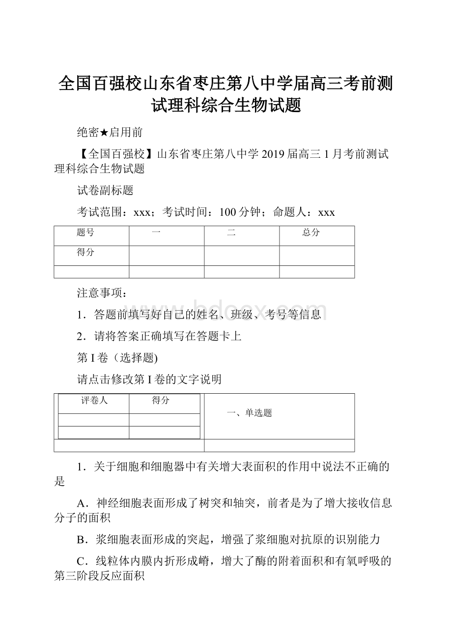 全国百强校山东省枣庄第八中学届高三考前测试理科综合生物试题.docx