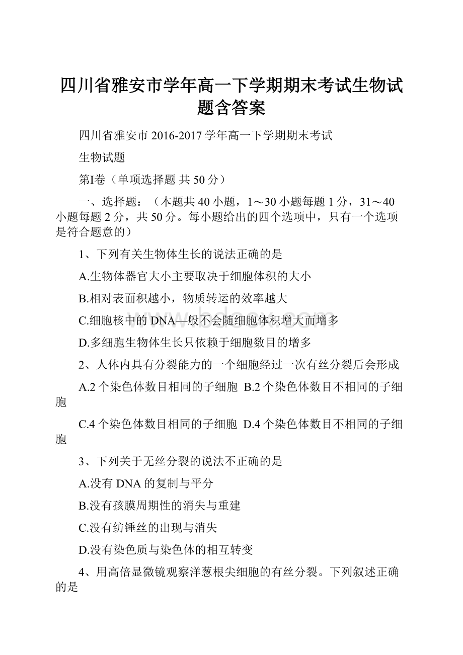 四川省雅安市学年高一下学期期末考试生物试题含答案.docx