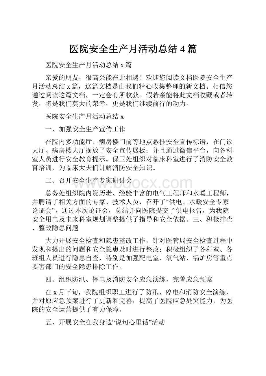 医院安全生产月活动总结4篇.docx_第1页