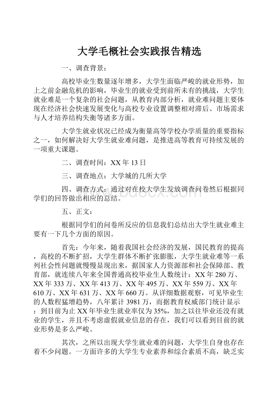 大学毛概社会实践报告精选.docx