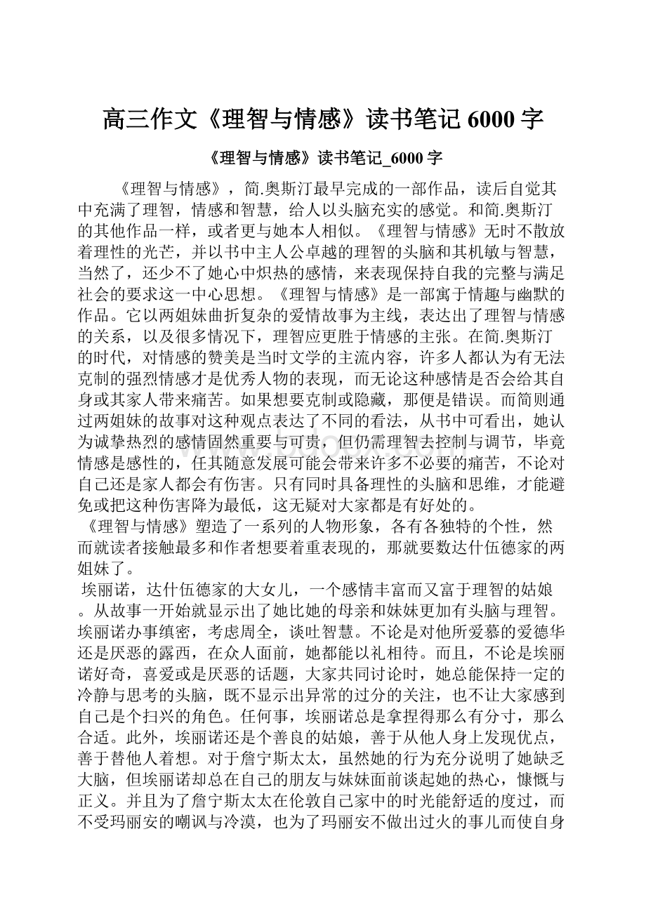 高三作文《理智与情感》读书笔记6000字.docx