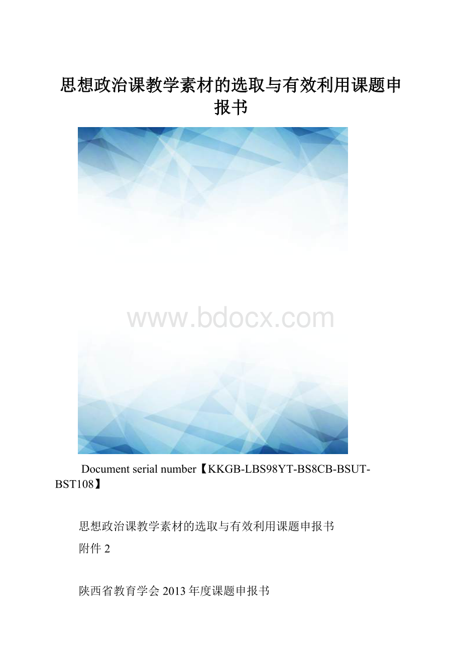 思想政治课教学素材的选取与有效利用课题申报书.docx