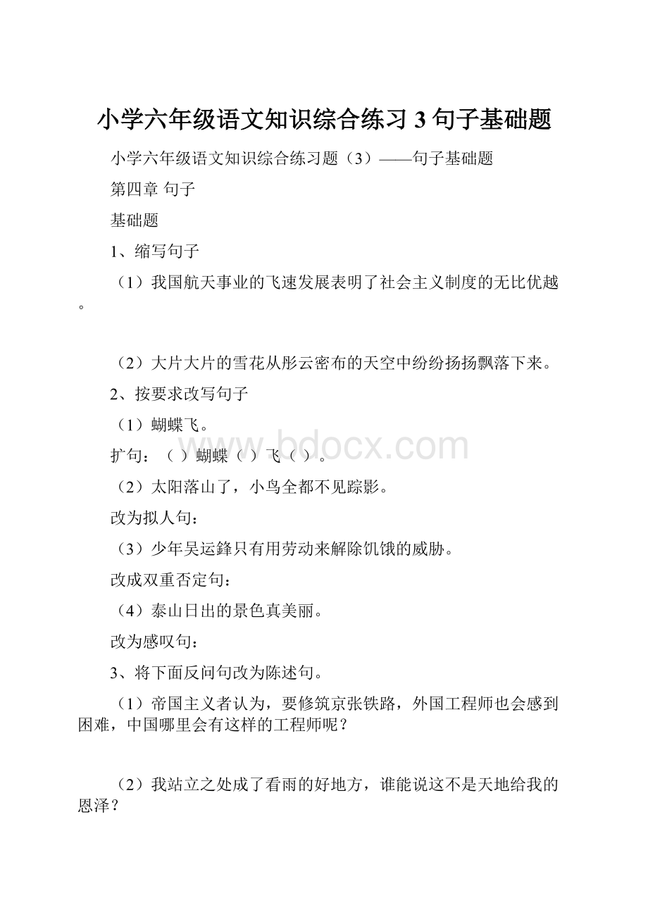 小学六年级语文知识综合练习3句子基础题.docx_第1页