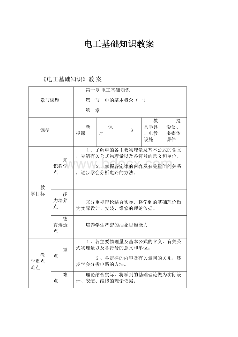 电工基础知识教案.docx