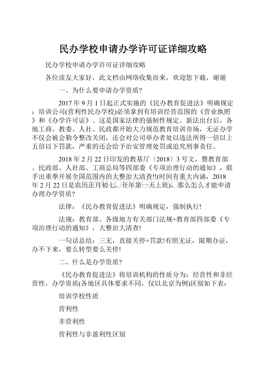 民办学校申请办学许可证详细攻略.docx