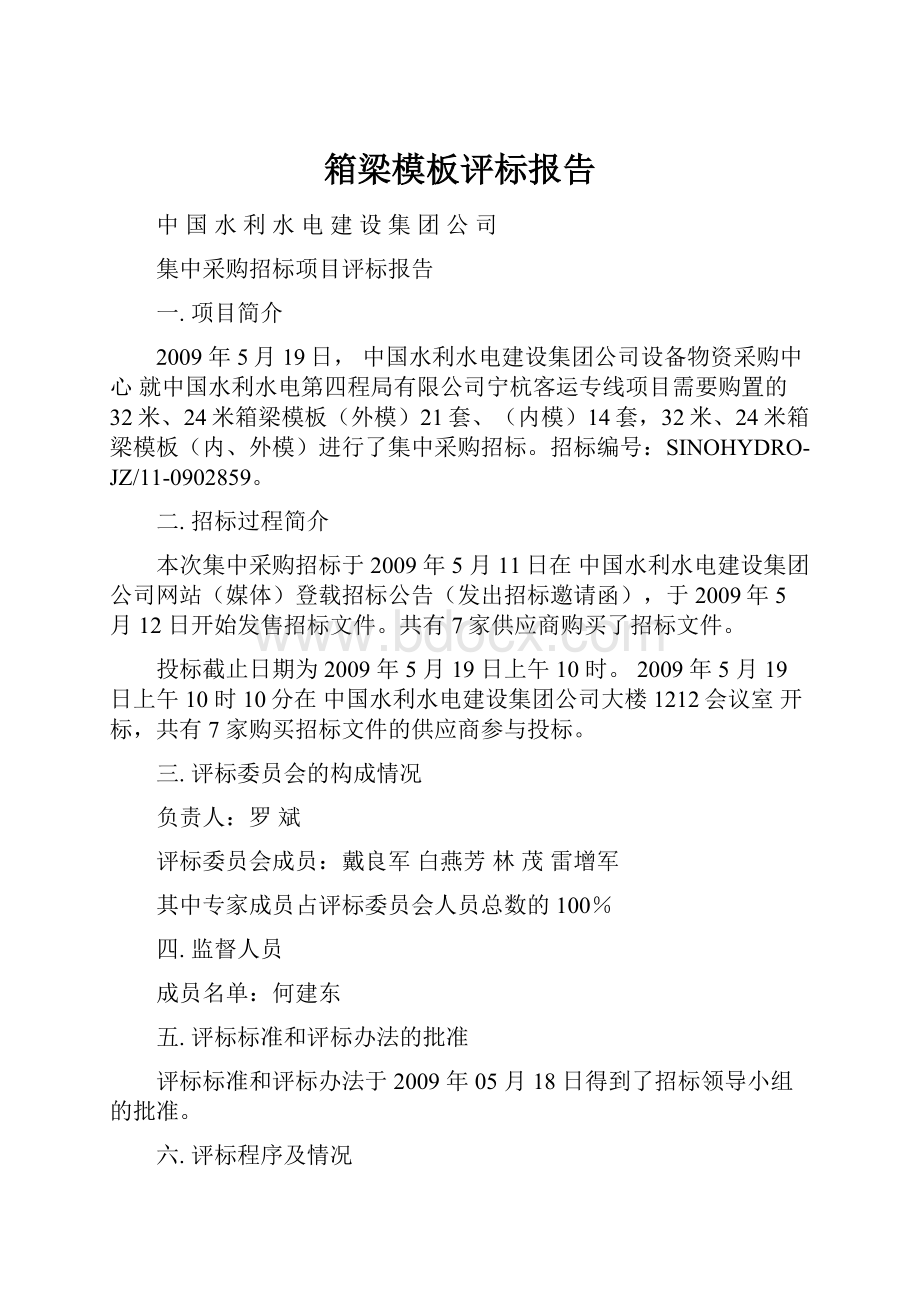 箱梁模板评标报告.docx_第1页