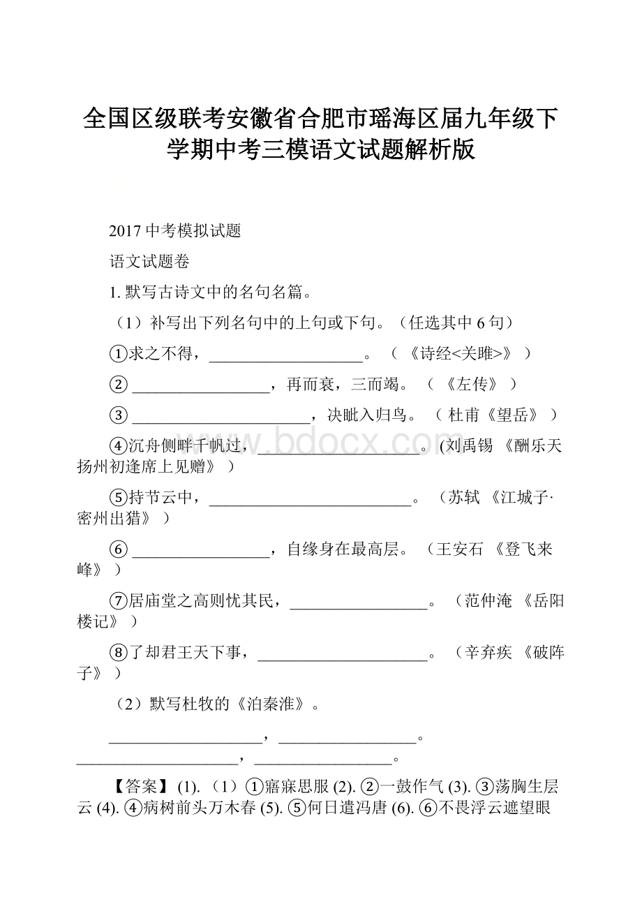 全国区级联考安徽省合肥市瑶海区届九年级下学期中考三模语文试题解析版.docx