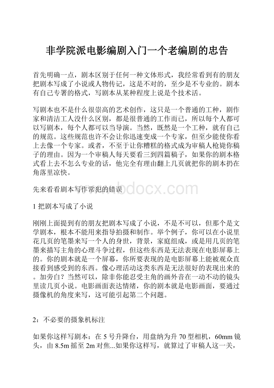 非学院派电影编剧入门一个老编剧的忠告.docx