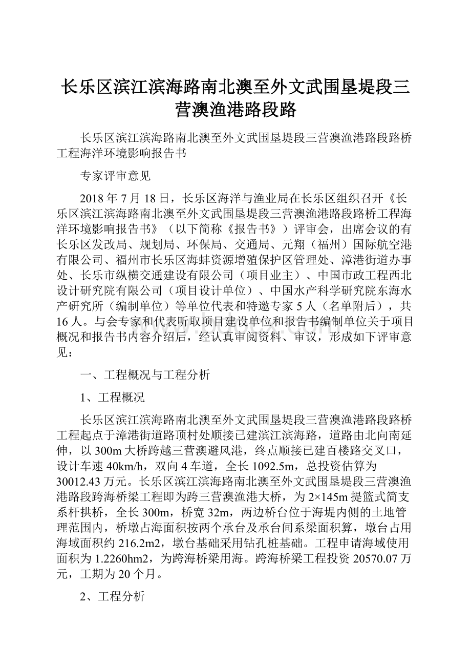 长乐区滨江滨海路南北澳至外文武围垦堤段三营澳渔港路段路.docx