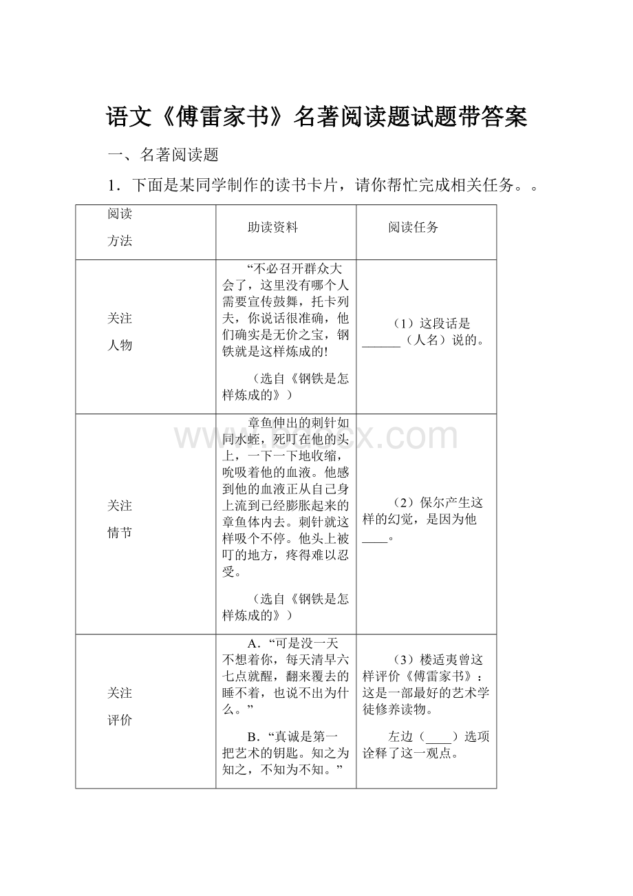 语文《傅雷家书》名著阅读题试题带答案.docx