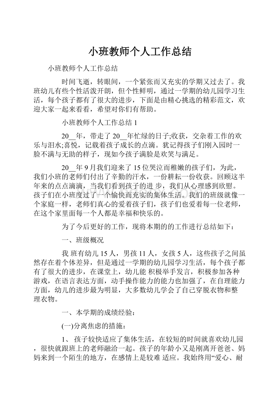 小班教师个人工作总结.docx