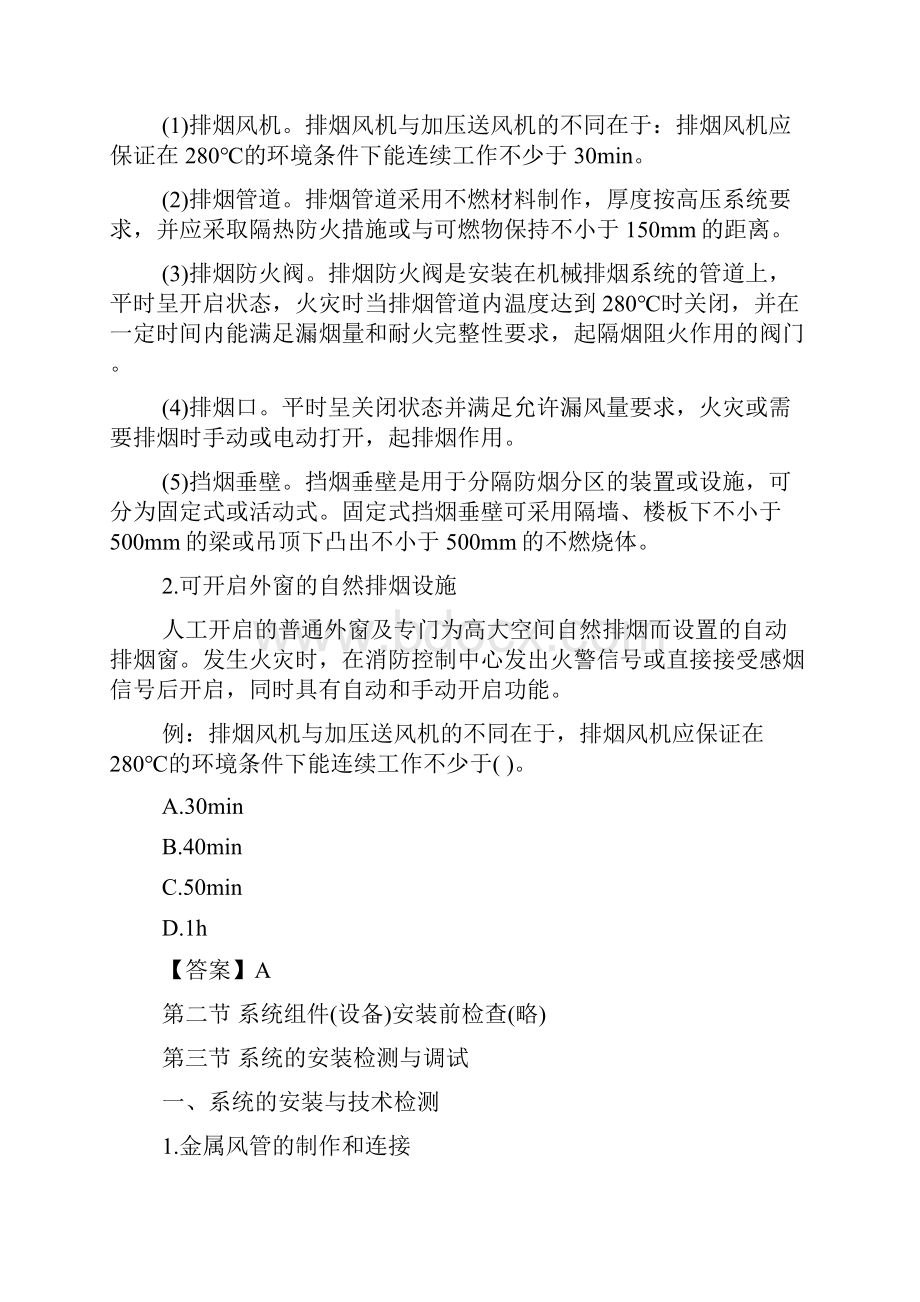 一级消防工程师《消防安全技术综合能力》串讲讲义第三节第十一节.docx_第2页