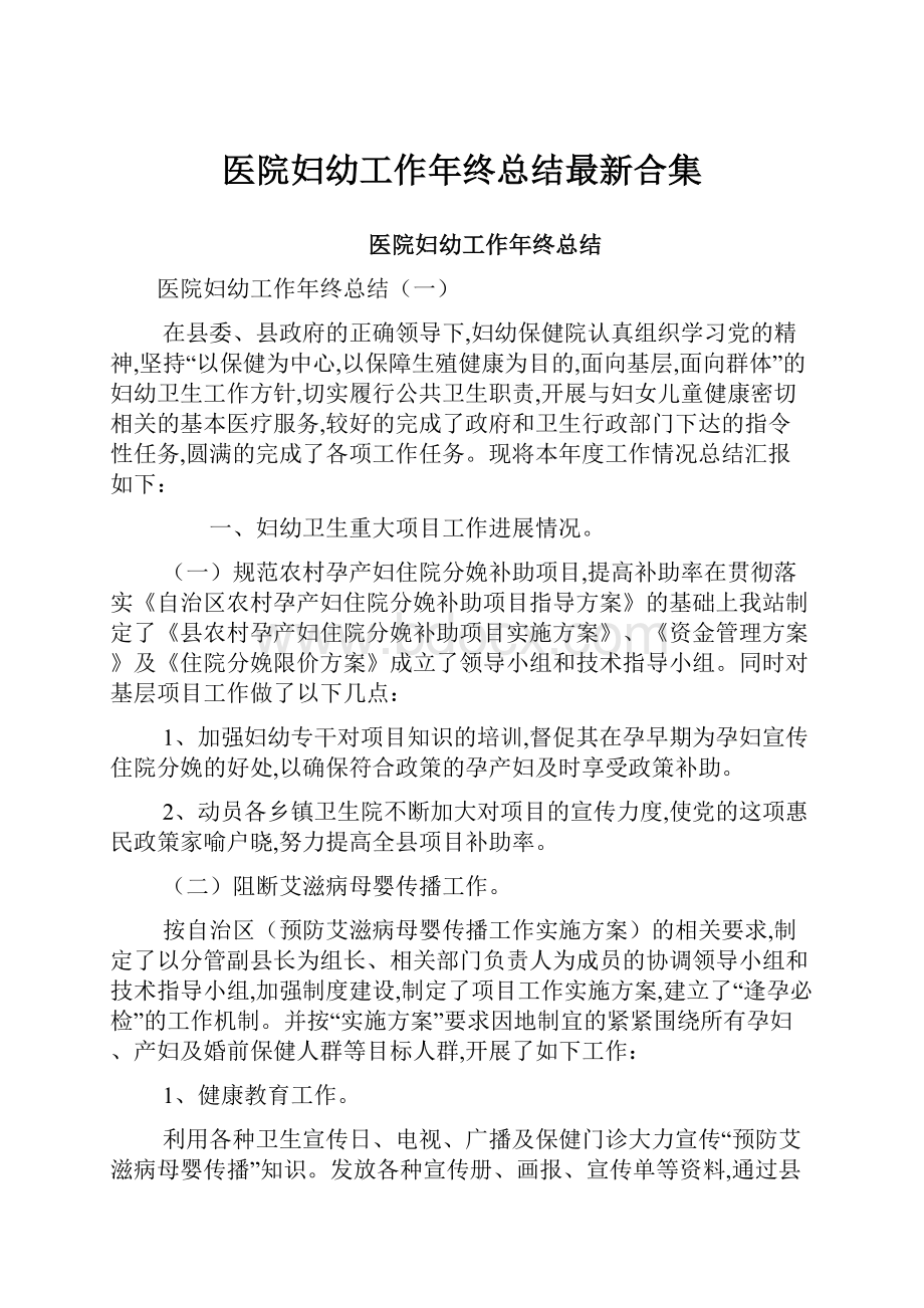 医院妇幼工作年终总结最新合集.docx_第1页