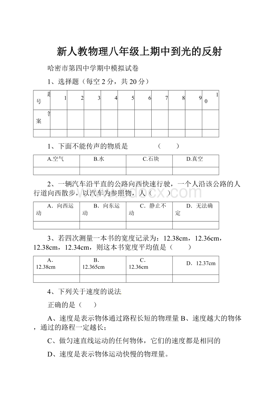 新人教物理八年级上期中到光的反射.docx