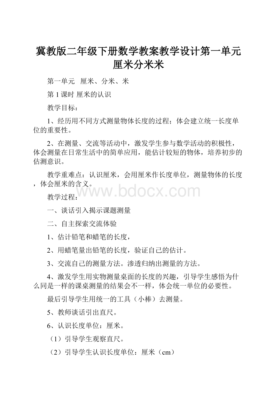 冀教版二年级下册数学教案教学设计第一单元厘米分米米.docx_第1页