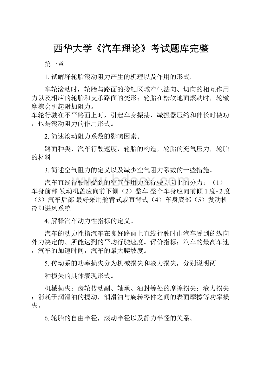 西华大学《汽车理论》考试题库完整.docx