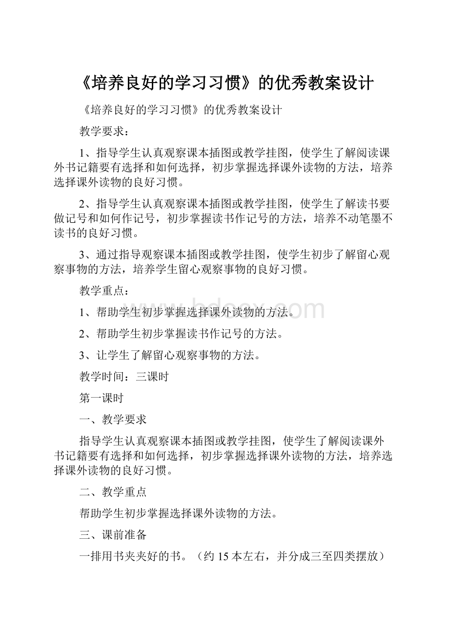 《培养良好的学习习惯》的优秀教案设计.docx