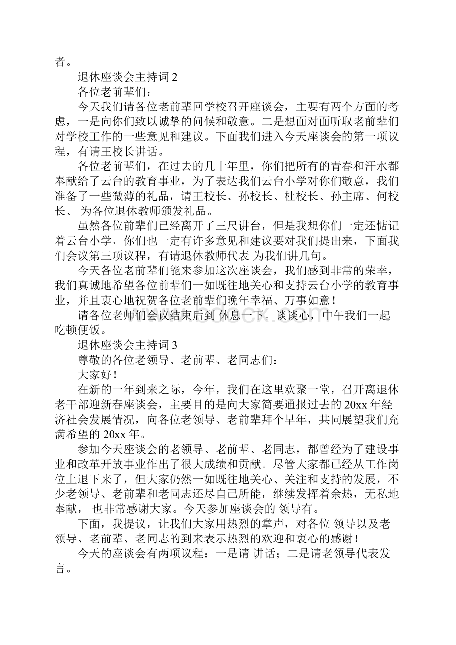 退休座谈会主持词.docx_第2页