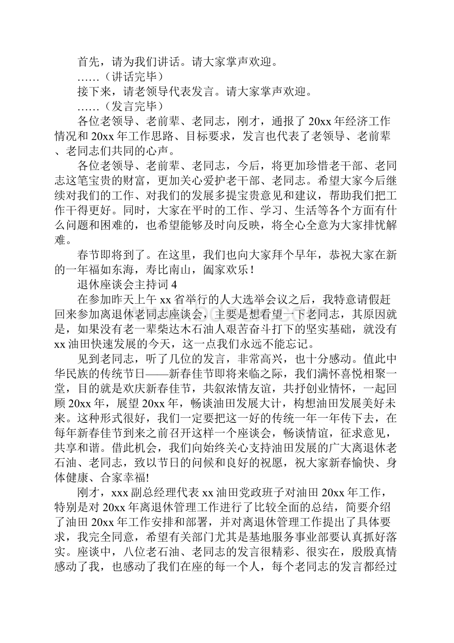 退休座谈会主持词.docx_第3页