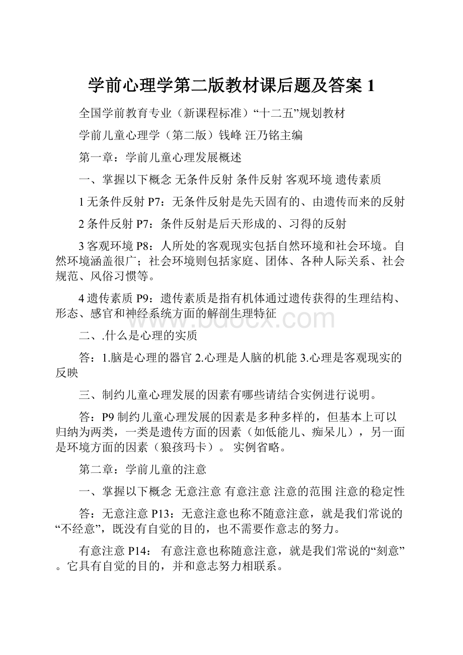 学前心理学第二版教材课后题及答案1.docx