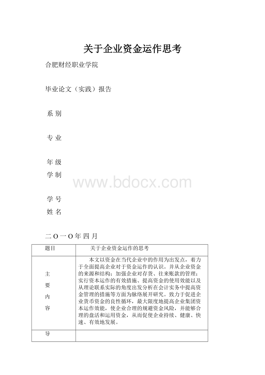 关于企业资金运作思考.docx_第1页