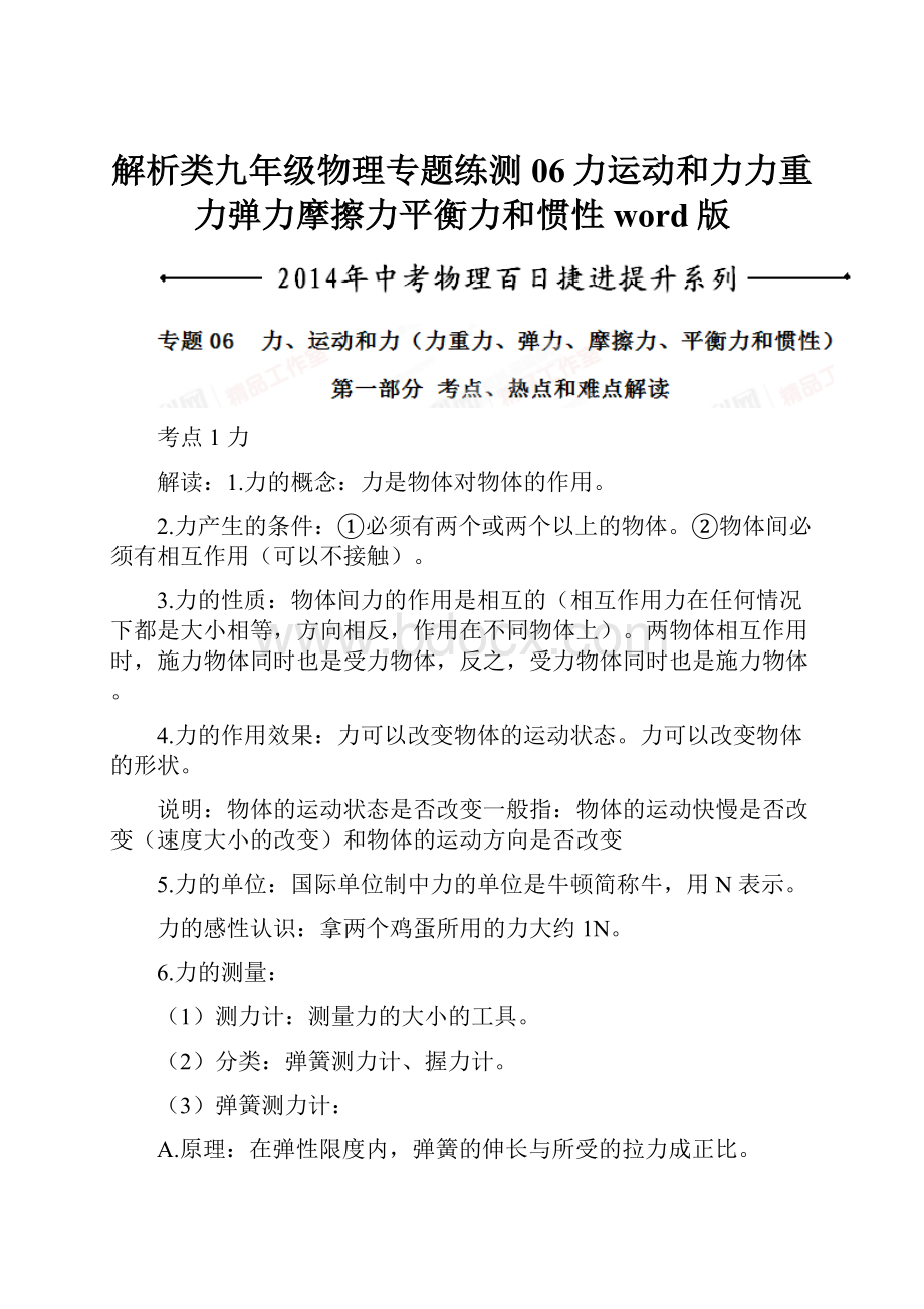 解析类九年级物理专题练测06力运动和力力重力弹力摩擦力平衡力和惯性word版.docx