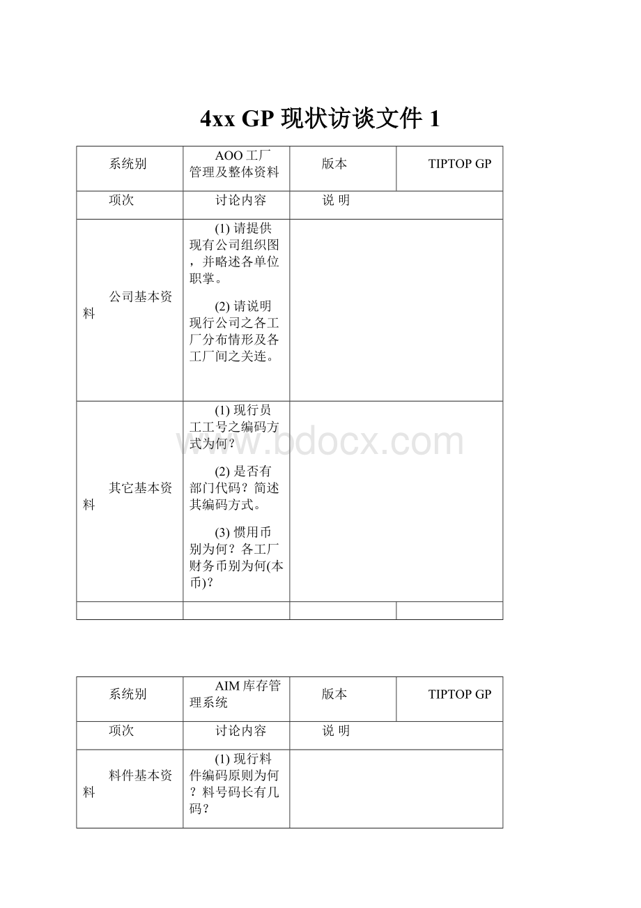 4xx GP 现状访谈文件1.docx