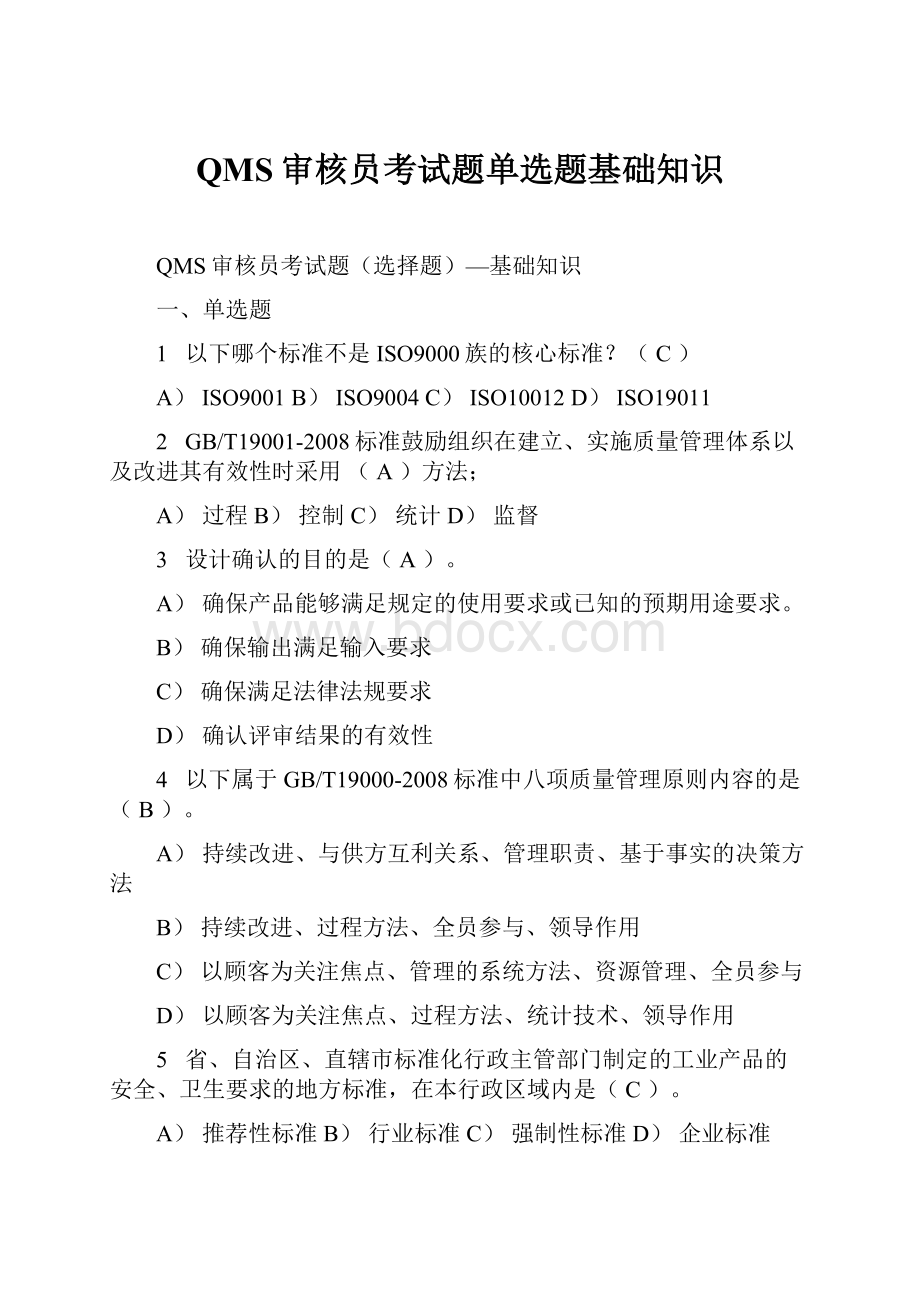 QMS审核员考试题单选题基础知识.docx