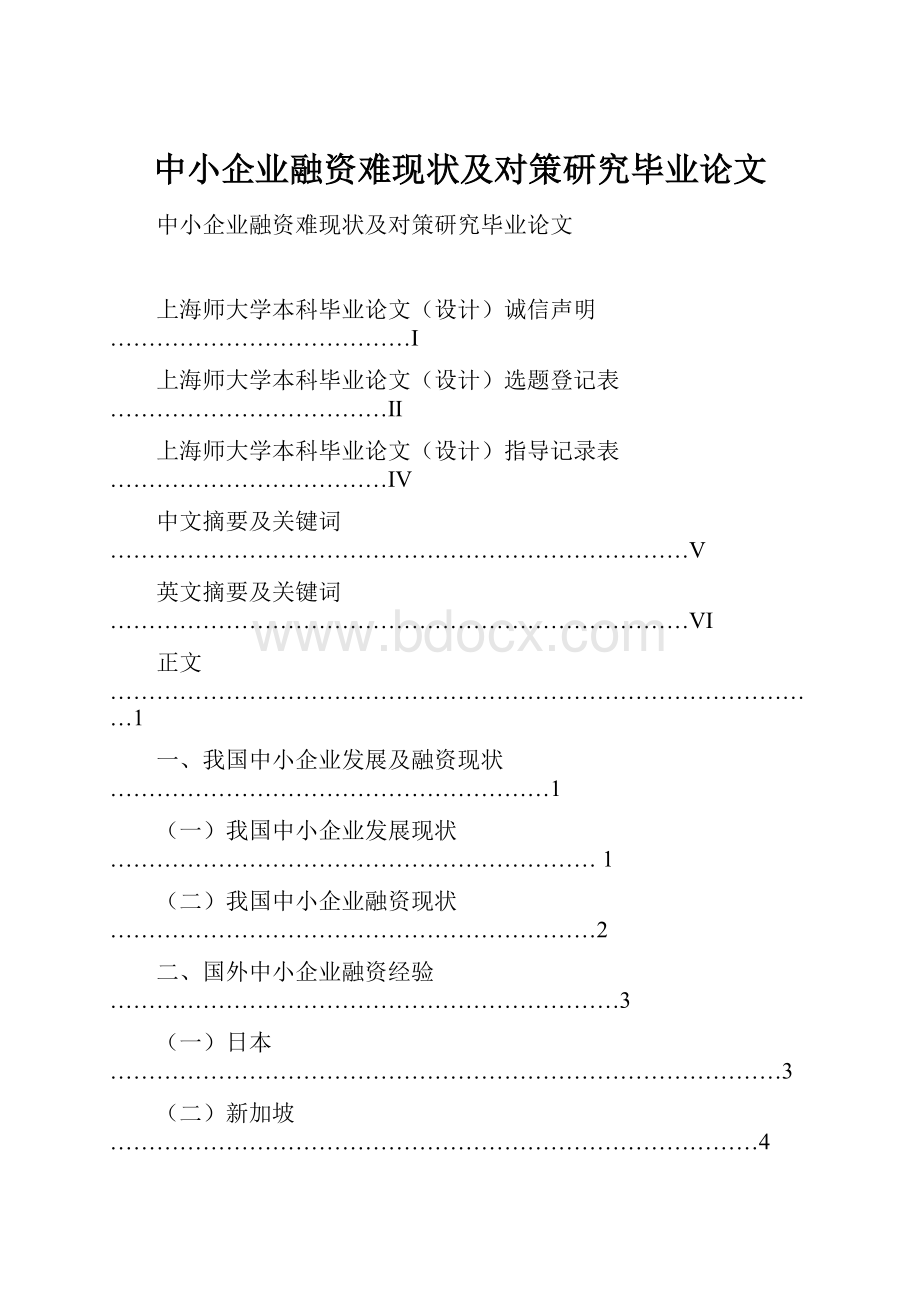 中小企业融资难现状及对策研究毕业论文.docx_第1页