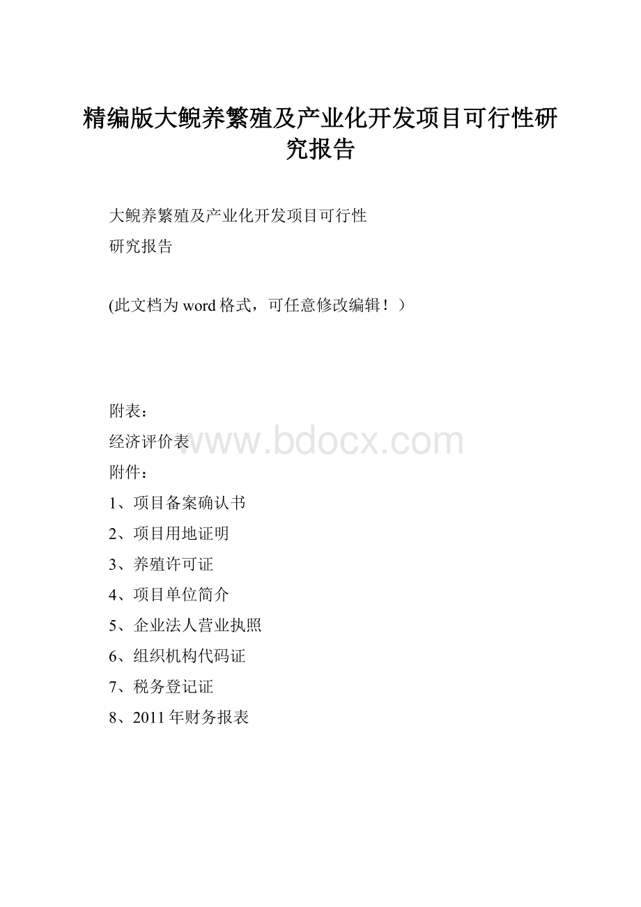 精编版大鲵养繁殖及产业化开发项目可行性研究报告.docx