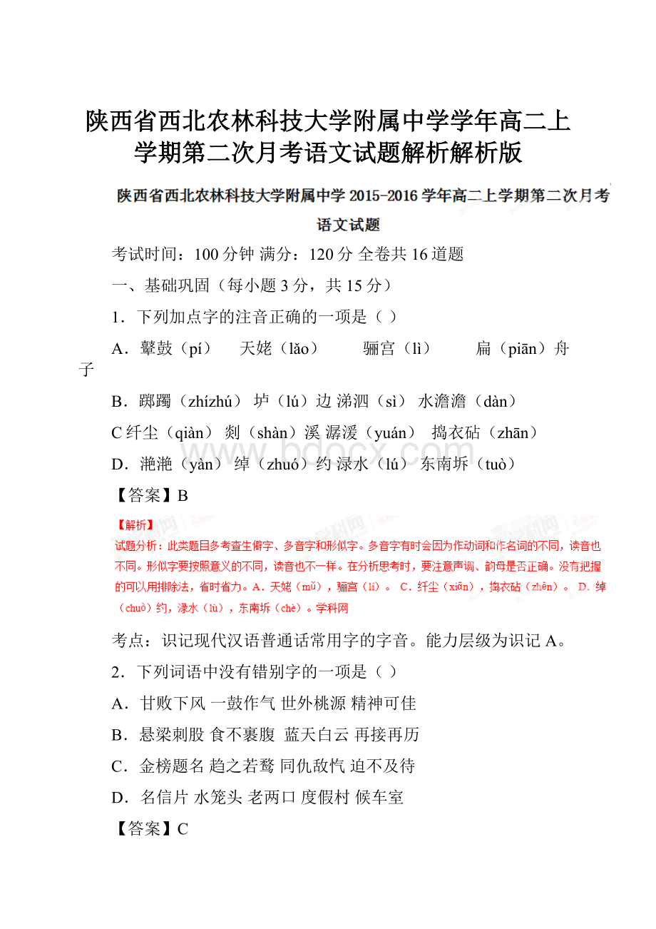 陕西省西北农林科技大学附属中学学年高二上学期第二次月考语文试题解析解析版.docx