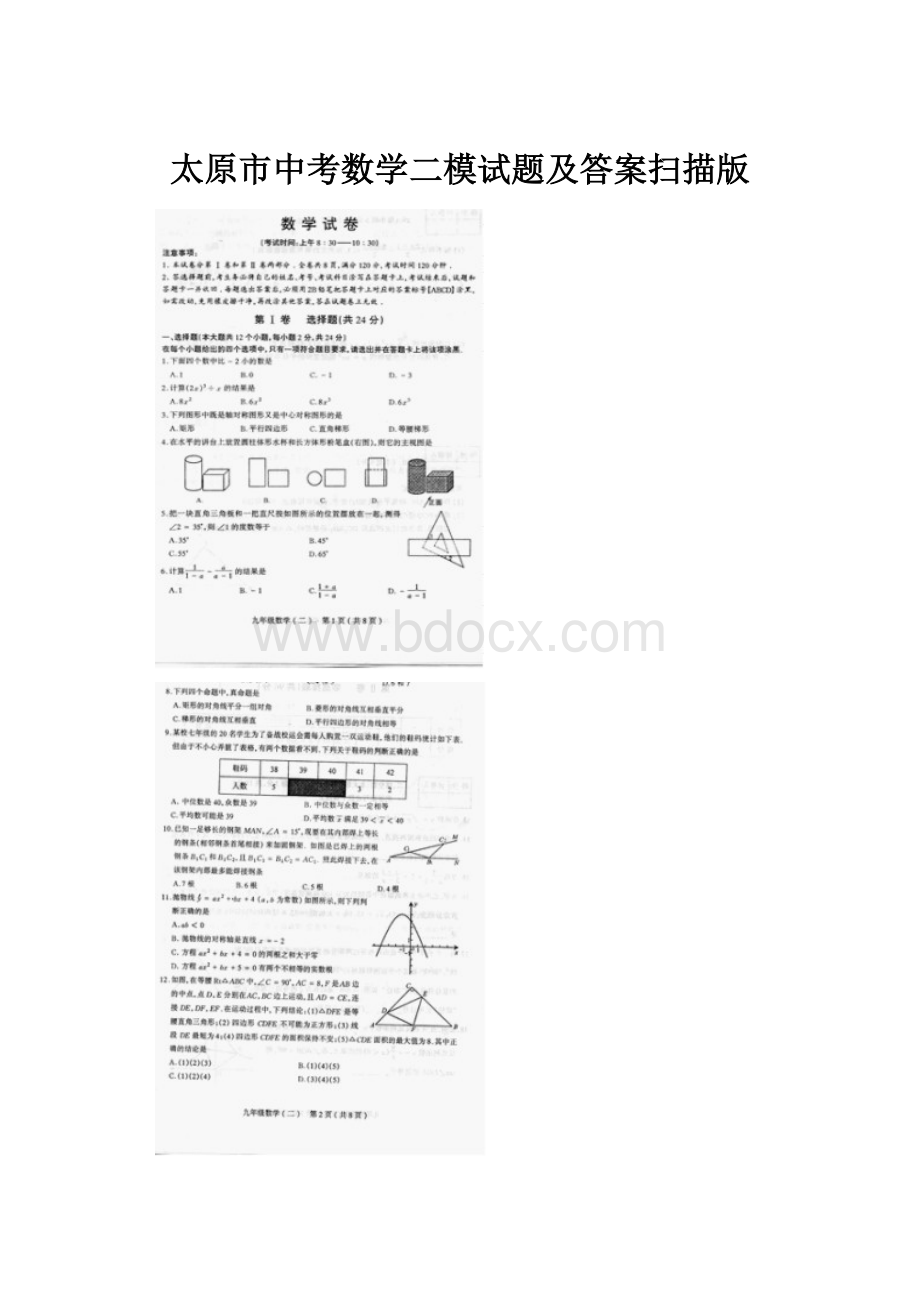 太原市中考数学二模试题及答案扫描版.docx_第1页