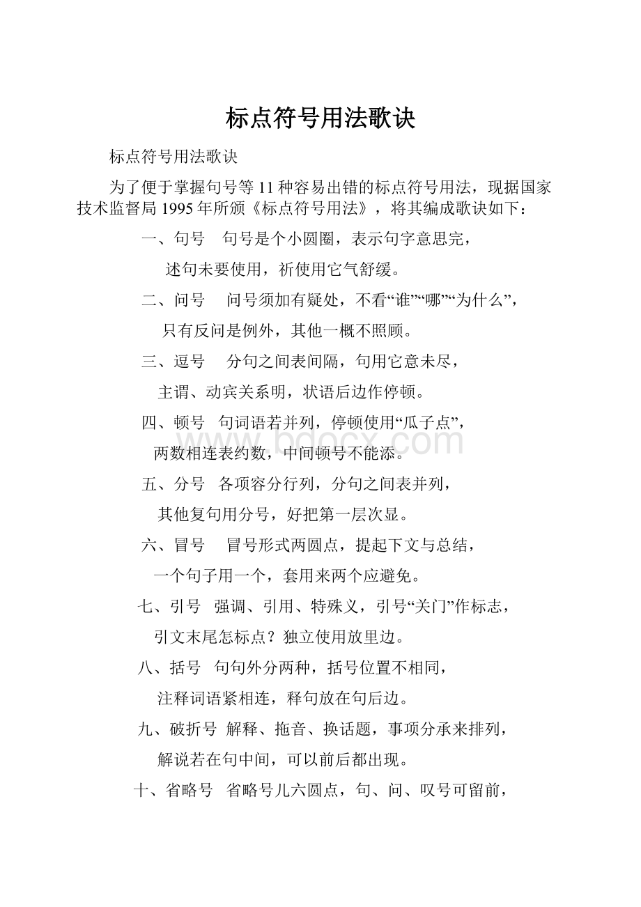 标点符号用法歌诀.docx_第1页