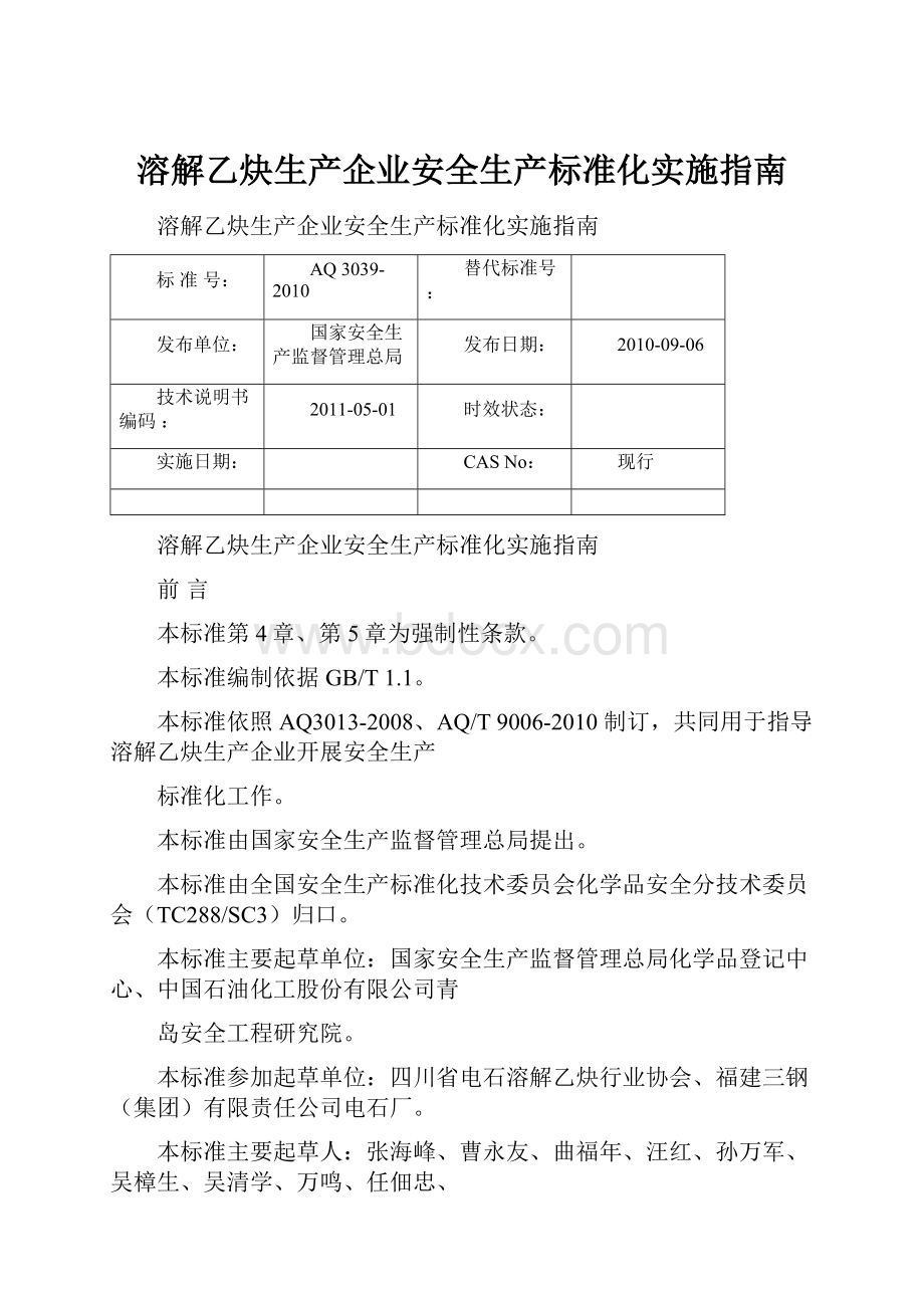 溶解乙炔生产企业安全生产标准化实施指南.docx