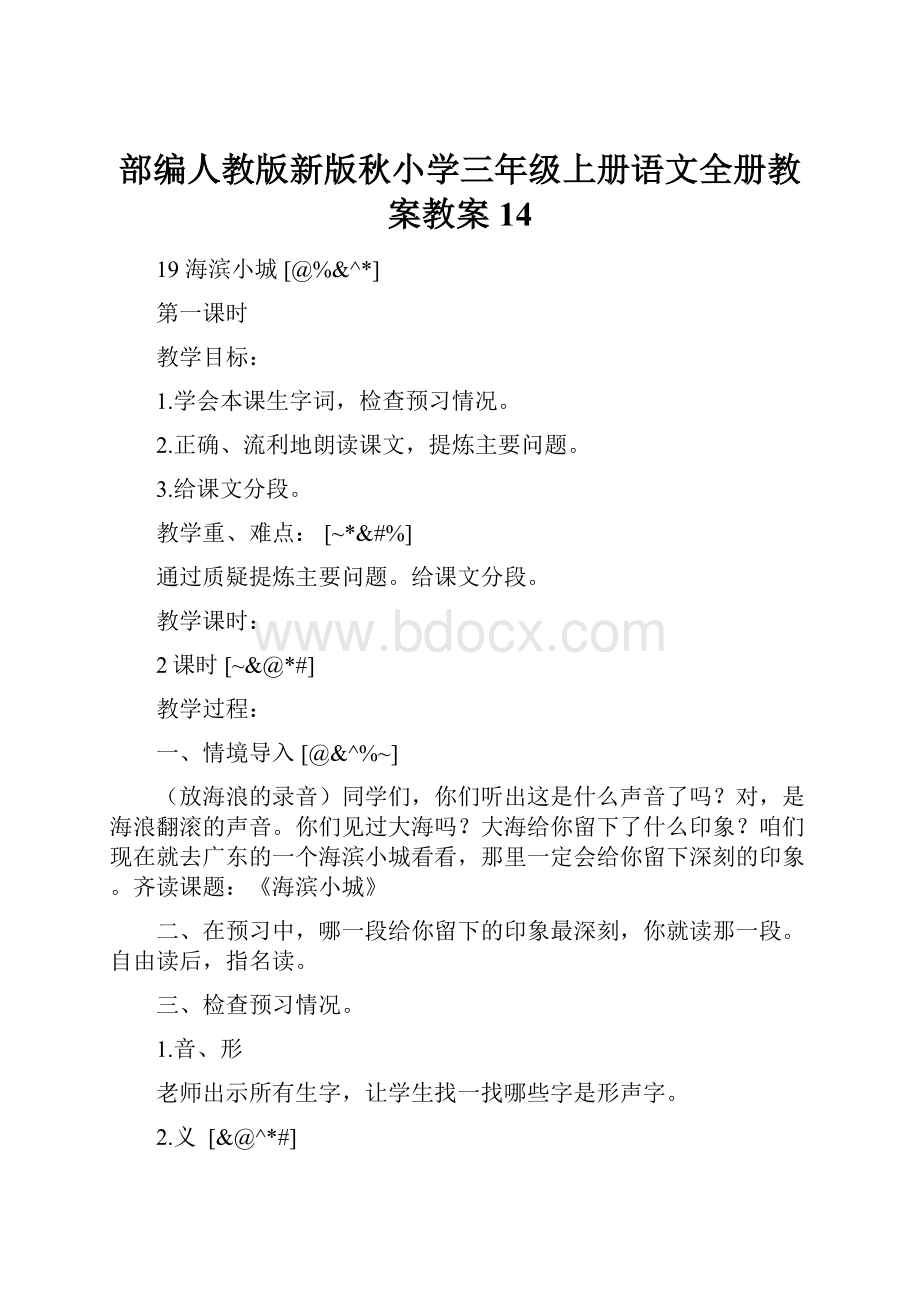 部编人教版新版秋小学三年级上册语文全册教案教案14.docx