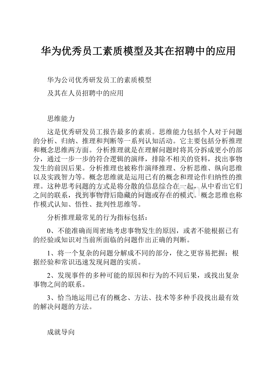 华为优秀员工素质模型及其在招聘中的应用.docx_第1页