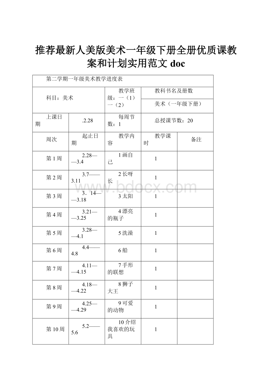 推荐最新人美版美术一年级下册全册优质课教案和计划实用范文doc.docx