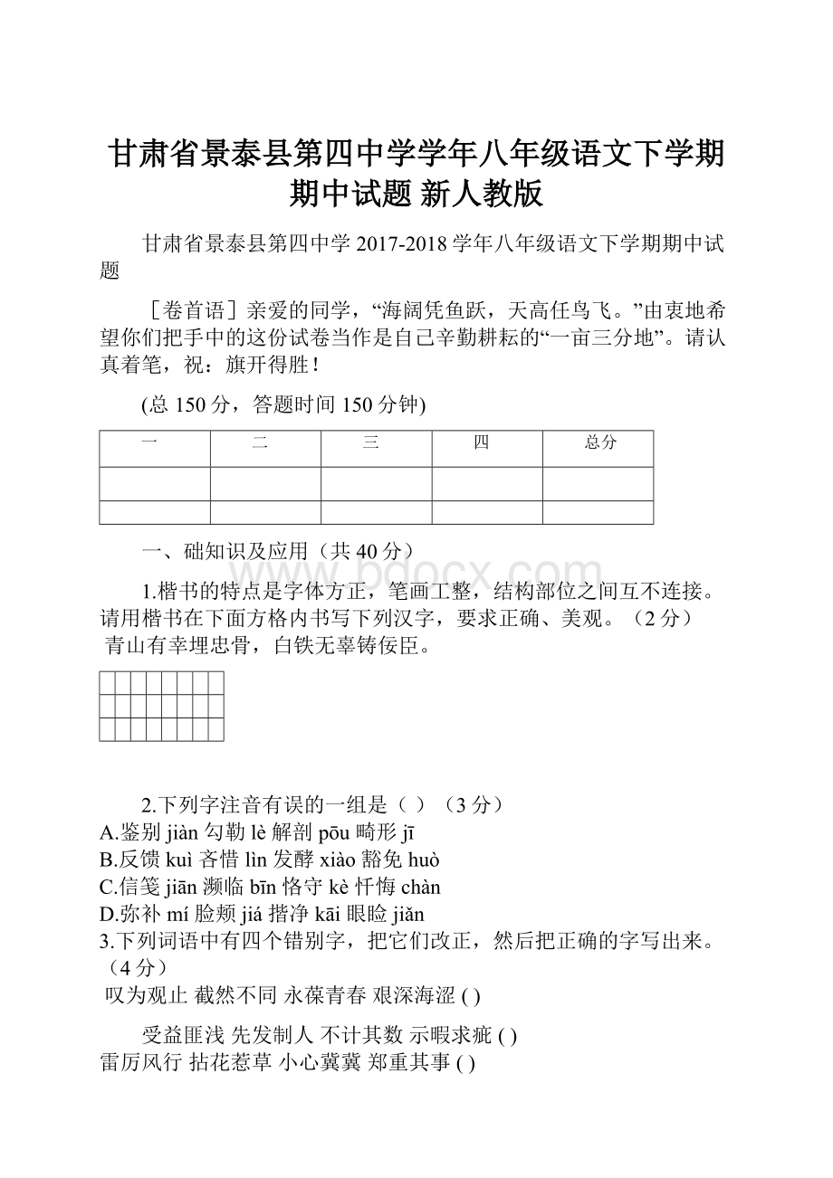 甘肃省景泰县第四中学学年八年级语文下学期期中试题 新人教版.docx