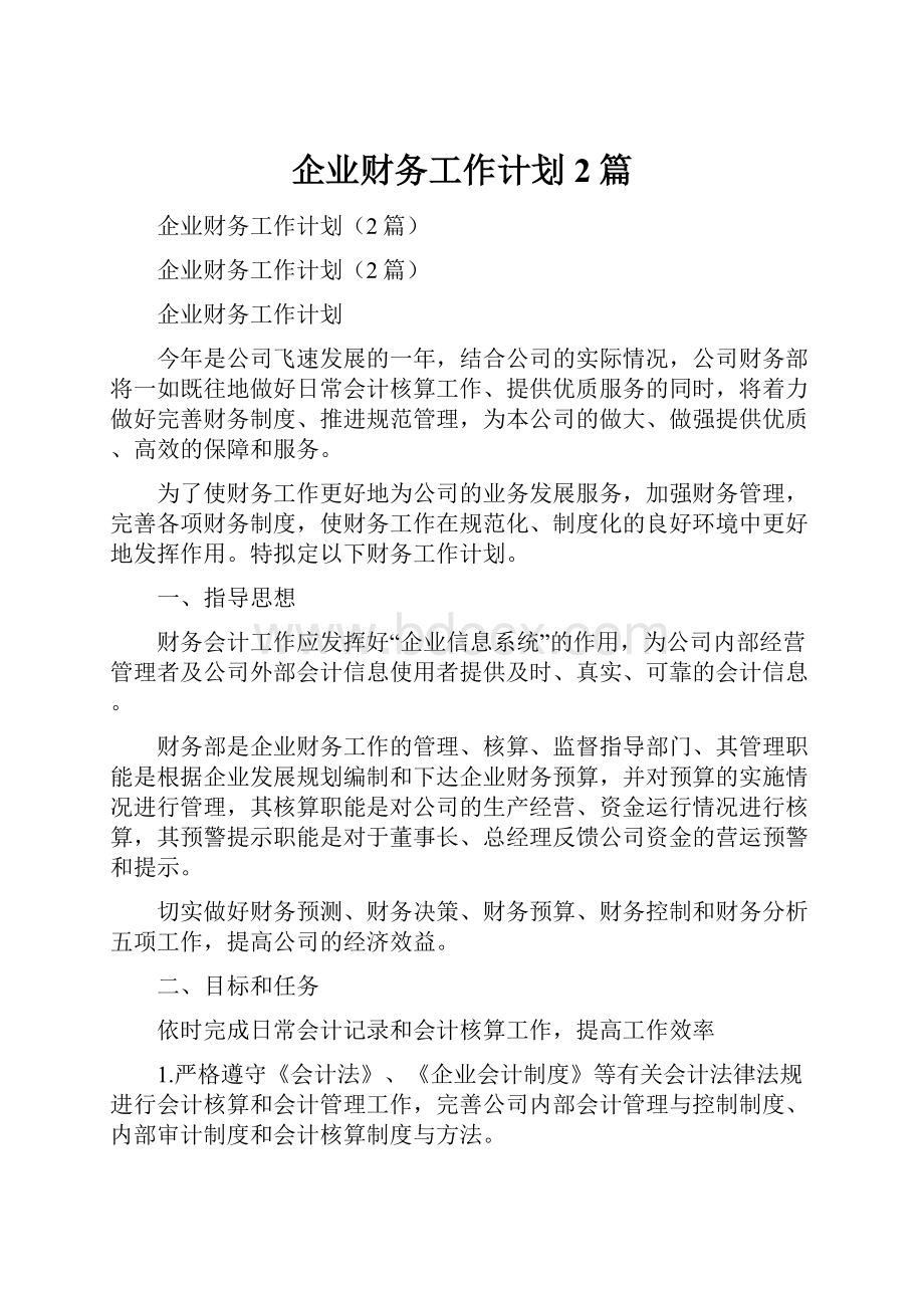 企业财务工作计划2篇.docx