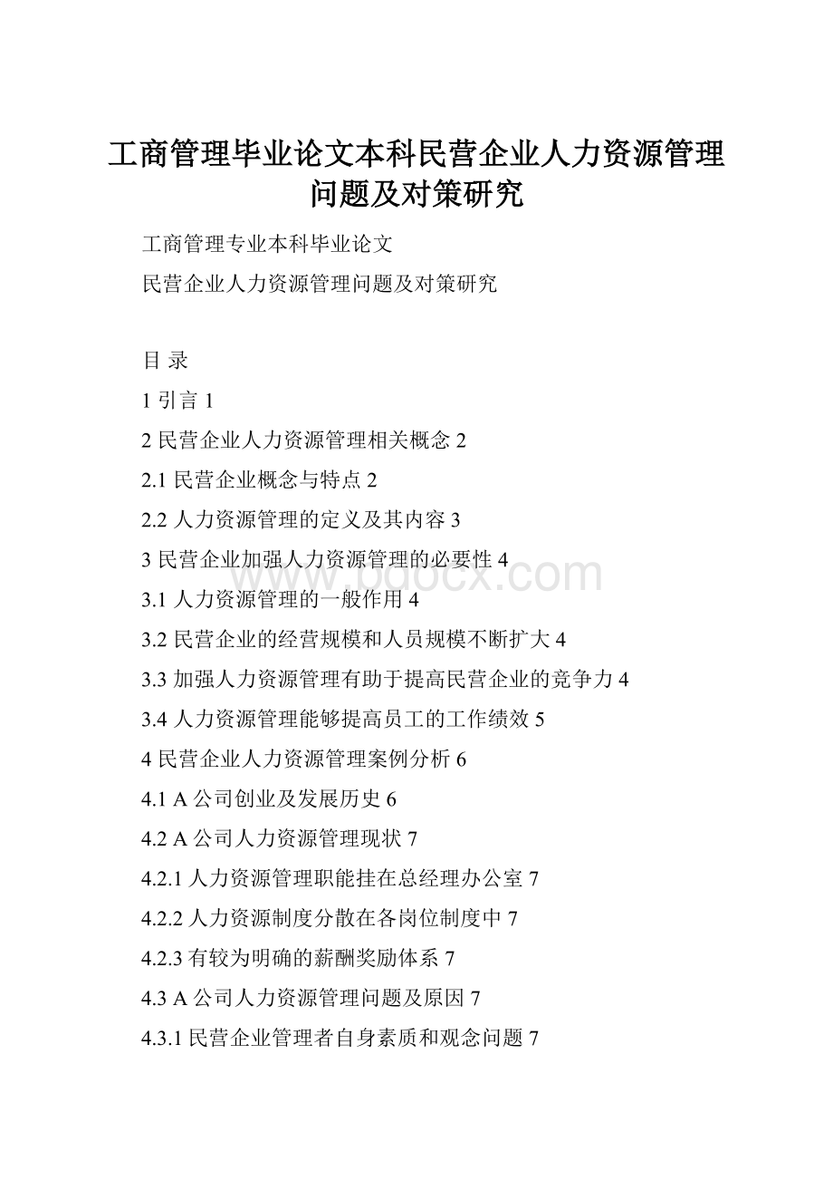 工商管理毕业论文本科民营企业人力资源管理问题及对策研究.docx_第1页