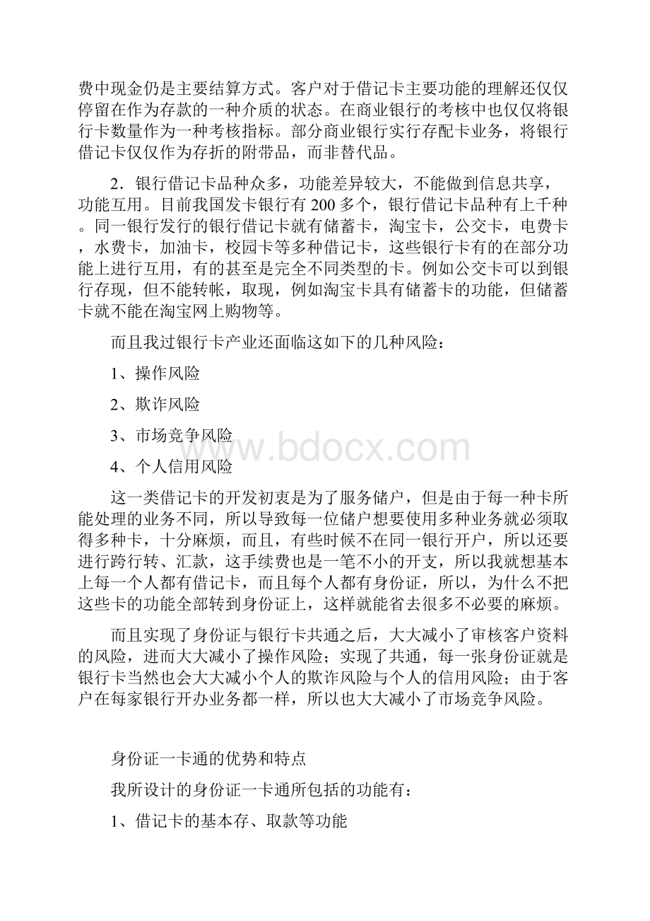 我国的银行借记卡与身份证一卡通doc 9页.docx_第3页