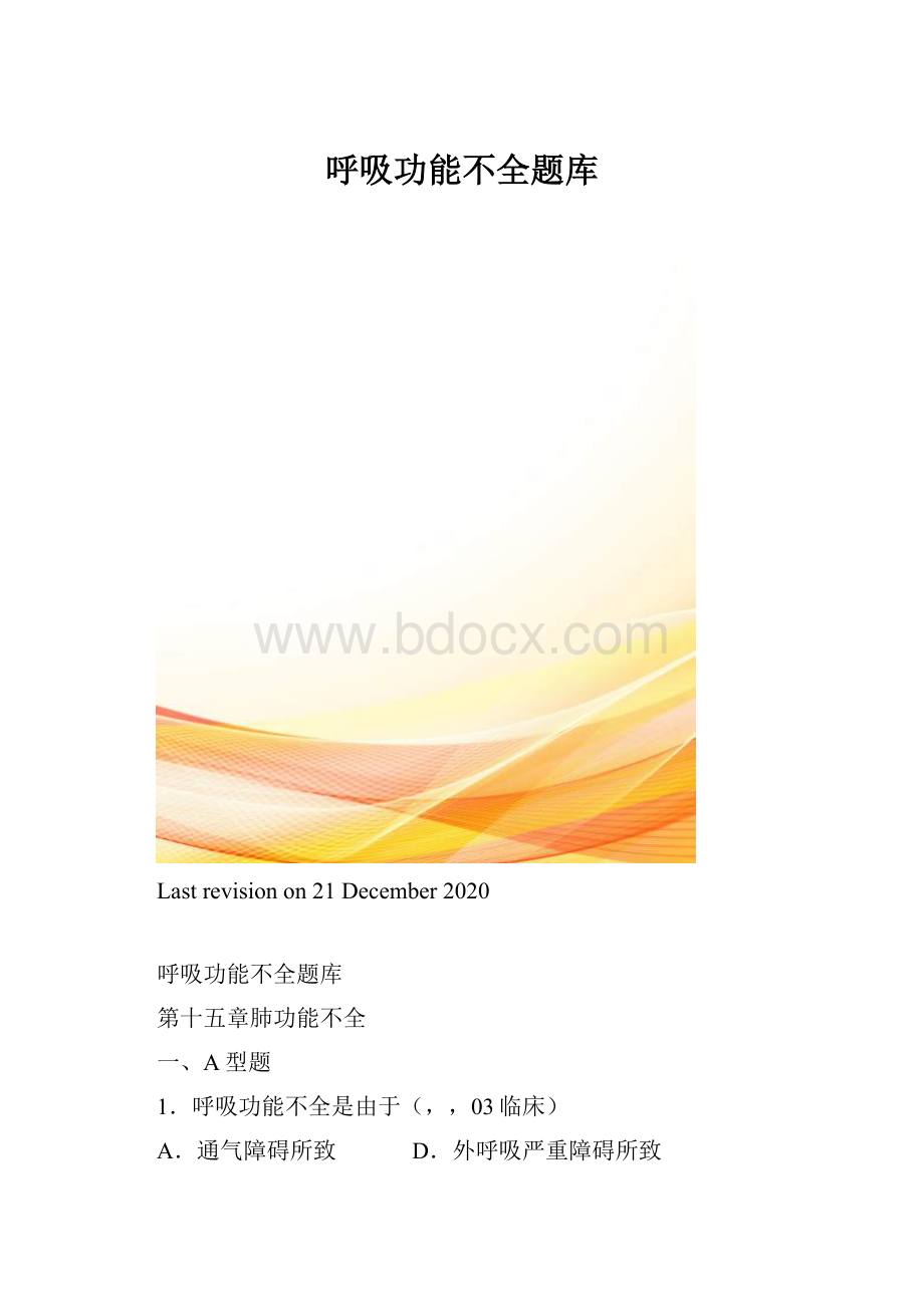 呼吸功能不全题库.docx_第1页