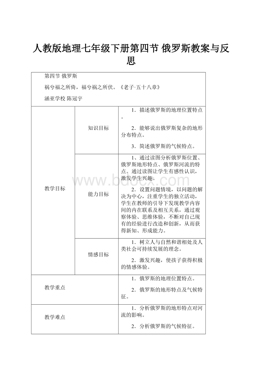 人教版地理七年级下册第四节 俄罗斯教案与反思.docx_第1页