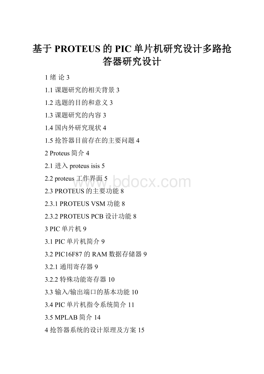 基于PROTEUS的PIC单片机研究设计多路抢答器研究设计.docx