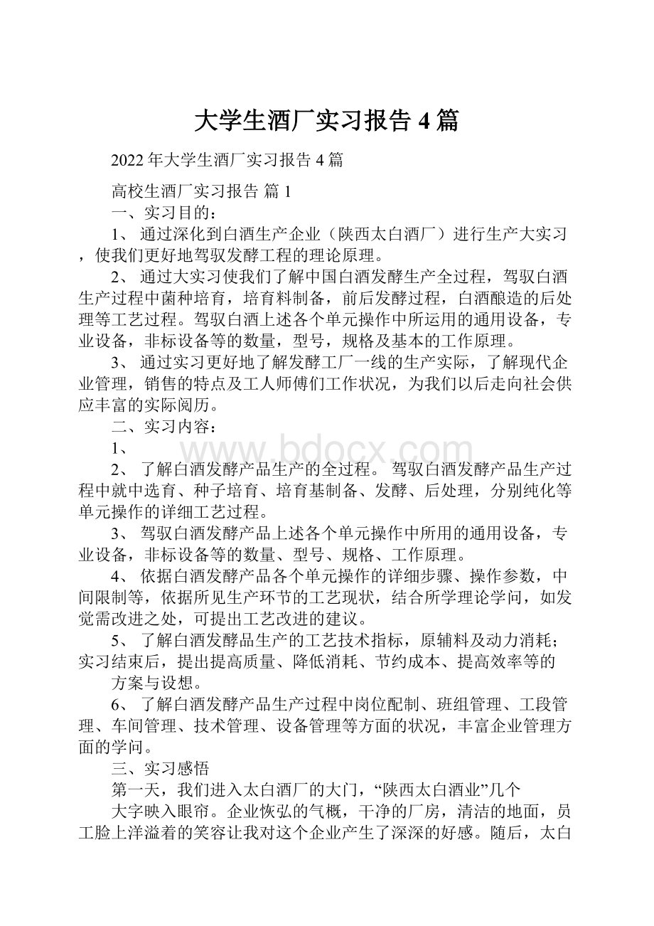 大学生酒厂实习报告4篇.docx_第1页