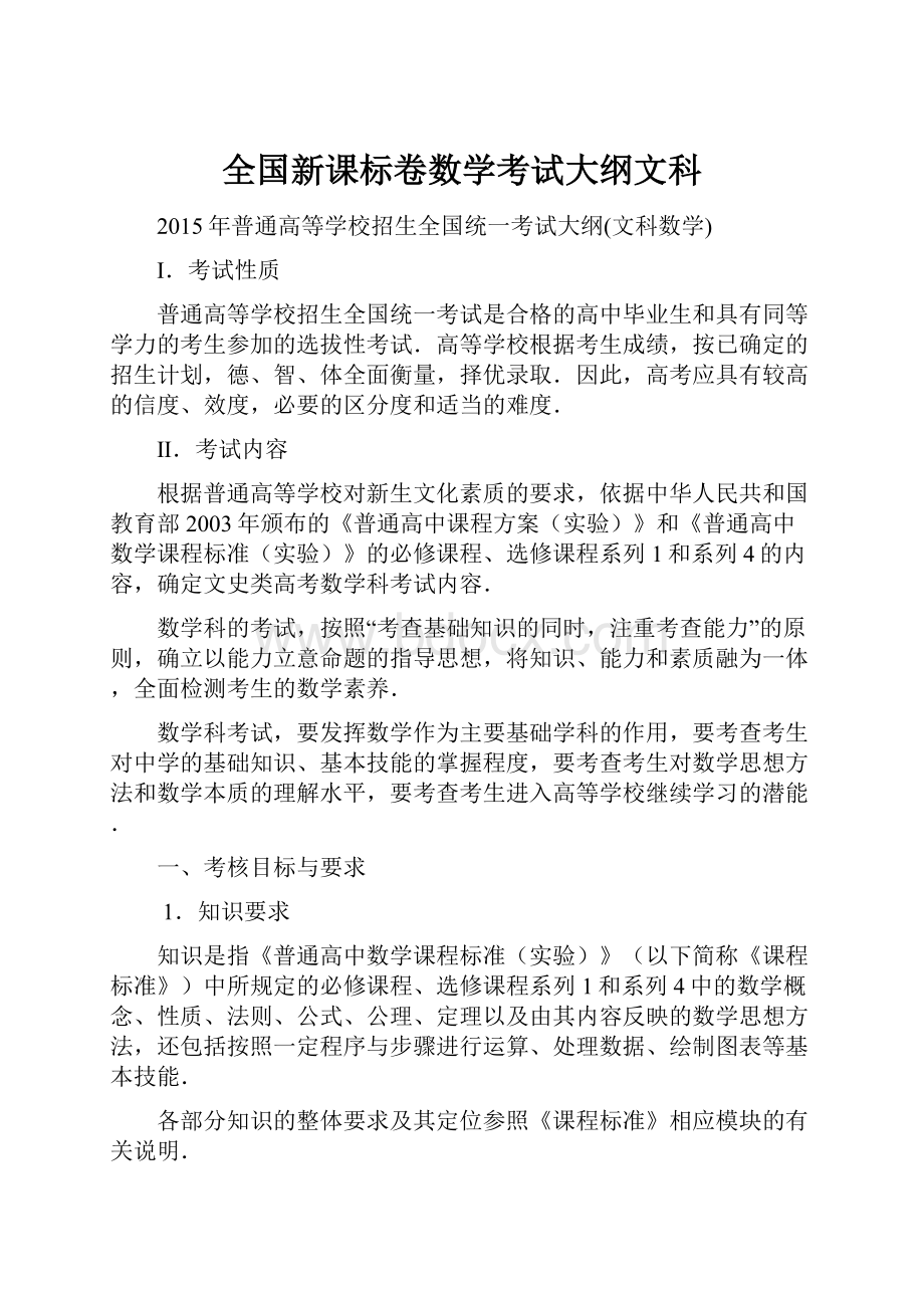 全国新课标卷数学考试大纲文科.docx_第1页