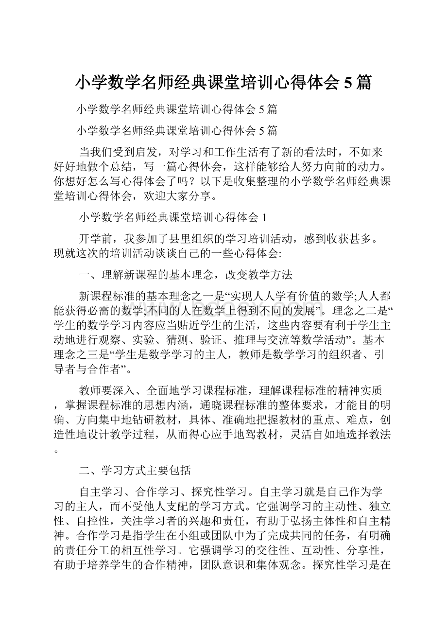 小学数学名师经典课堂培训心得体会5篇.docx