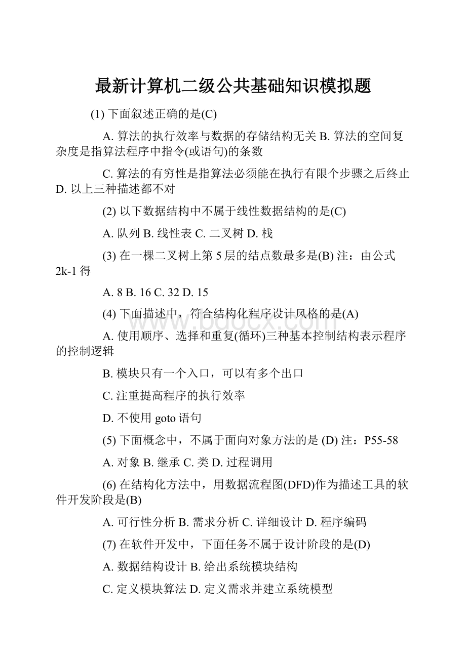 最新计算机二级公共基础知识模拟题.docx